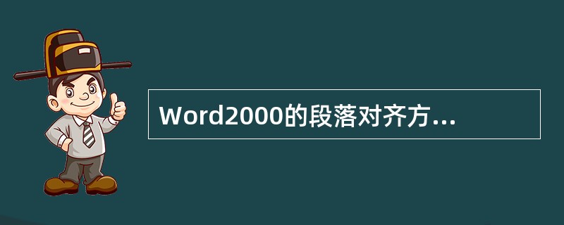 Word2000的段落对齐方式包括水平对齐和垂直对齐，其中不属于垂直对齐的是（　　）。