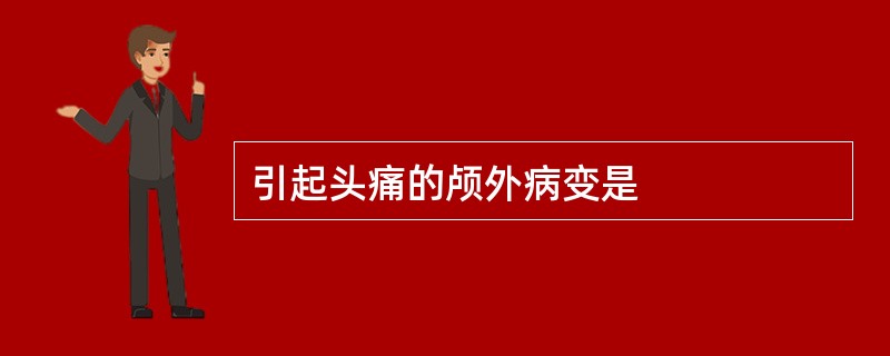 引起头痛的颅外病变是