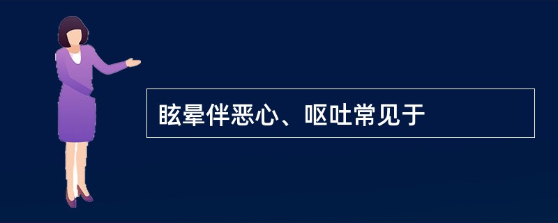 眩晕伴恶心、呕吐常见于