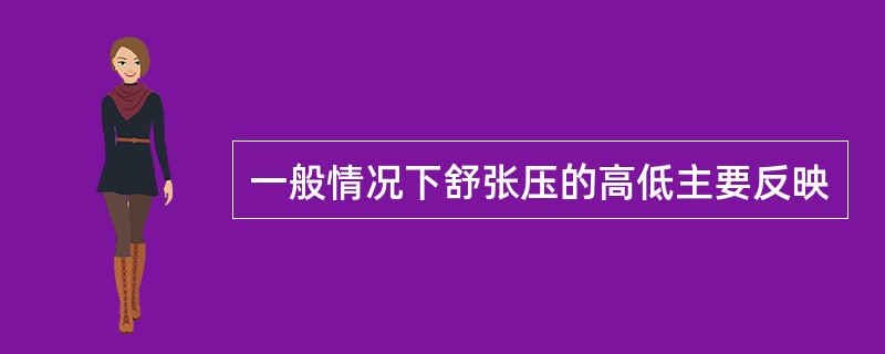 一般情况下舒张压的高低主要反映