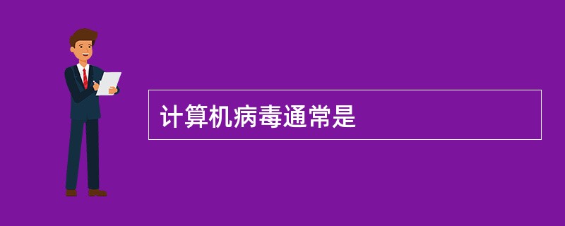 计算机病毒通常是