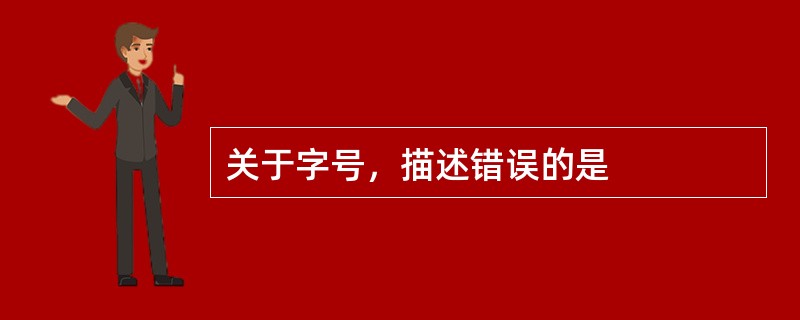 关于字号，描述错误的是