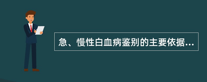 急、慢性白血病鉴别的主要依据包括（　　）。