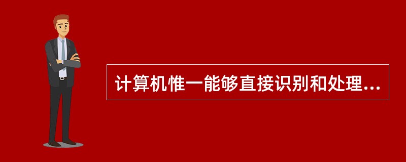 计算机惟一能够直接识别和处理的语言是（　　）。