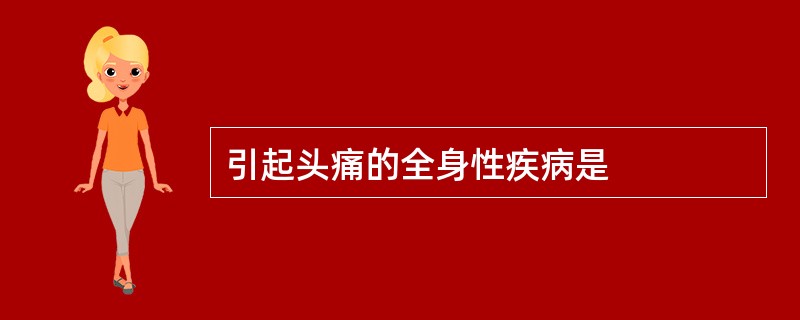 引起头痛的全身性疾病是