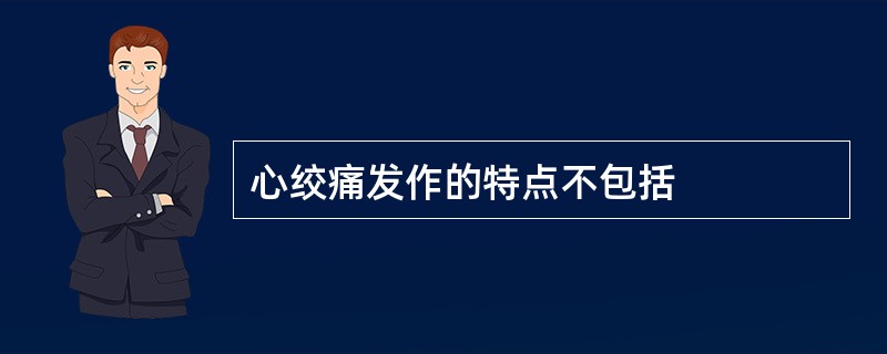 心绞痛发作的特点不包括