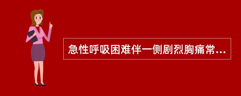 急性呼吸困难伴一侧剧烈胸痛常见于