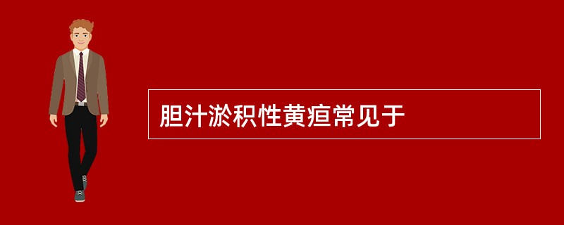 胆汁淤积性黄疸常见于