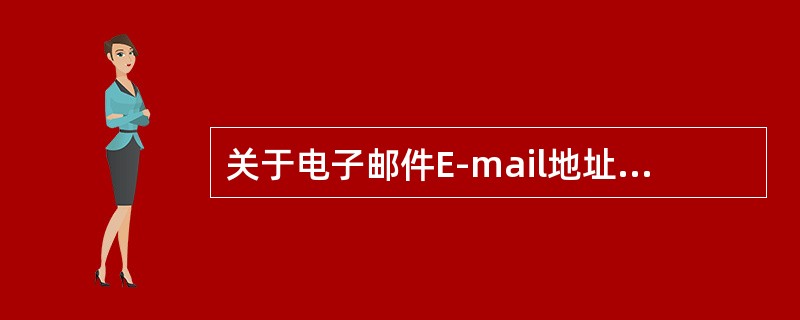 关于电子邮件E-mail地址格式认识错误的是