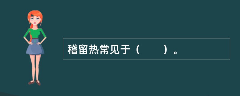 稽留热常见于（　　）。