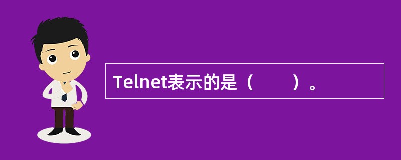 Telnet表示的是（　　）。