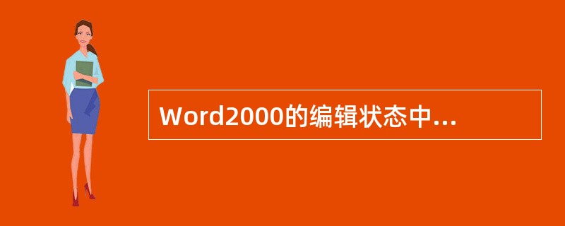 Word2000的编辑状态中，输入特殊符号需要使用的菜单是（　　）。