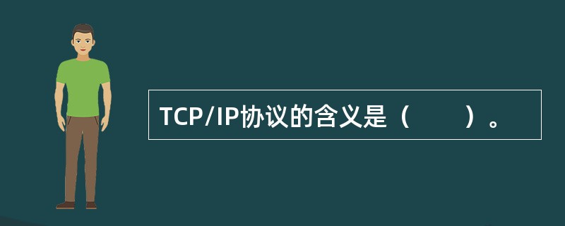 TCP/IP协议的含义是（　　）。