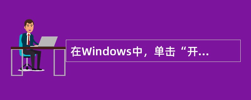 在Windows中，单击“开始”按钮，就可以打开（　　）。