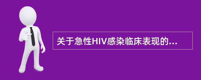 关于急性HIV感染临床表现的描述不正确的是（　　）。