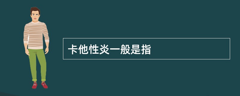 卡他性炎一般是指