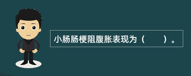 小肠肠梗阻腹胀表现为（　　）。