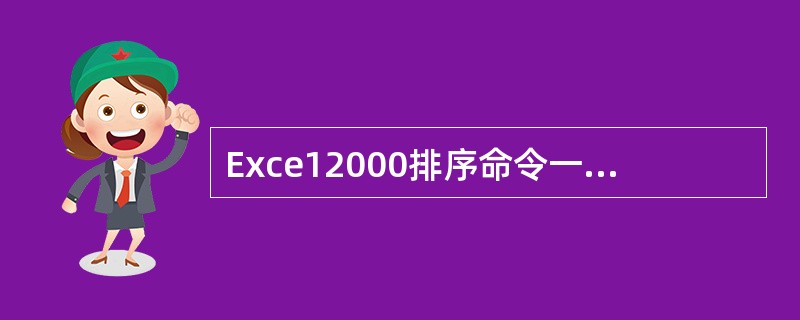 Exce12000排序命令一次允许进行排序的列数（　　）。