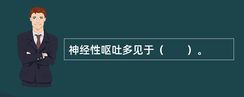 神经性呕吐多见于（　　）。