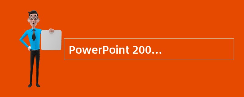 PowerPoint 2000中，停止幻灯片放映的按钮是（　　）。