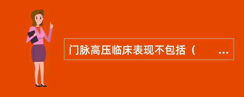 门脉高压临床表现不包括（　　）。