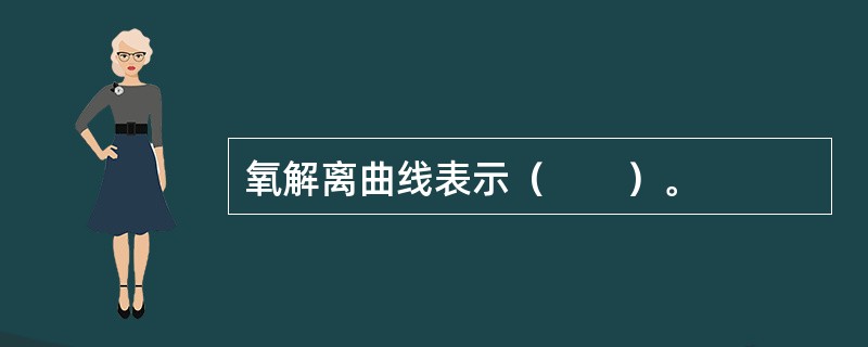 氧解离曲线表示（　　）。