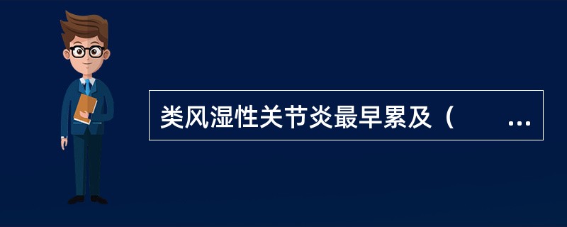 类风湿性关节炎最早累及（　　）。