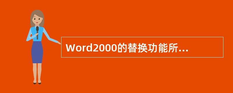 Word2000的替换功能所在的下拉菜单是（　　）。