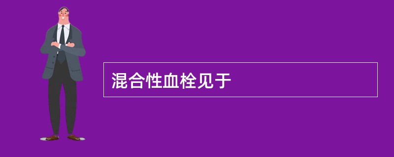 混合性血栓见于