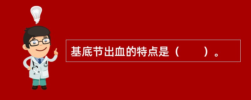 基底节出血的特点是（　　）。