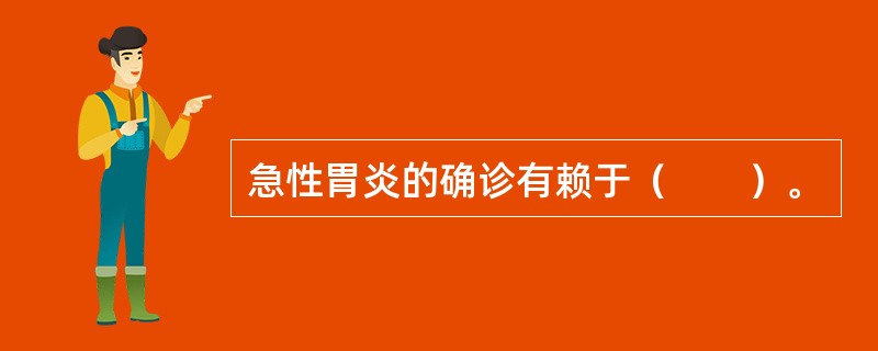 急性胃炎的确诊有赖于（　　）。