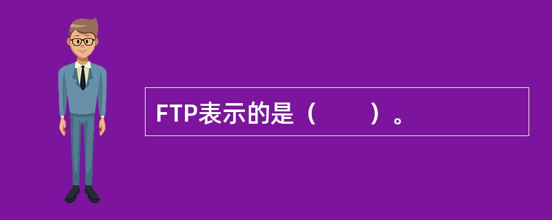 FTP表示的是（　　）。