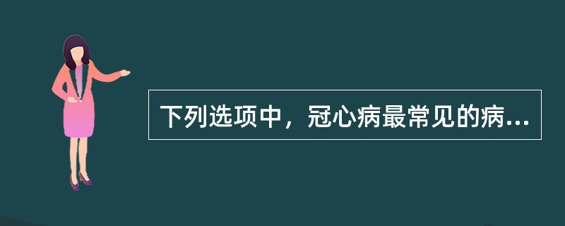 下列选项中，冠心病最常见的病因（　　）。