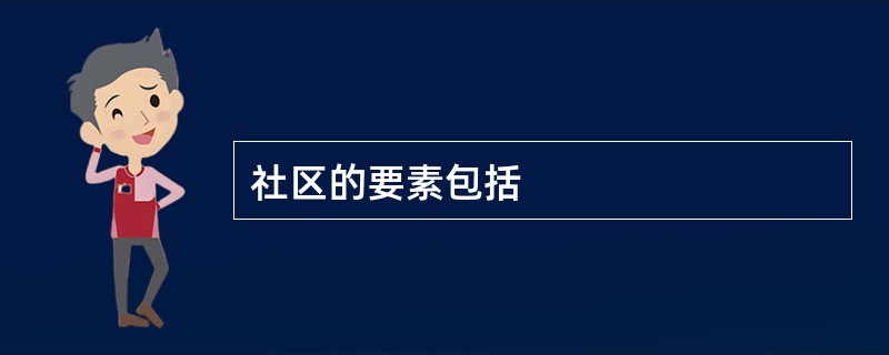 社区的要素包括