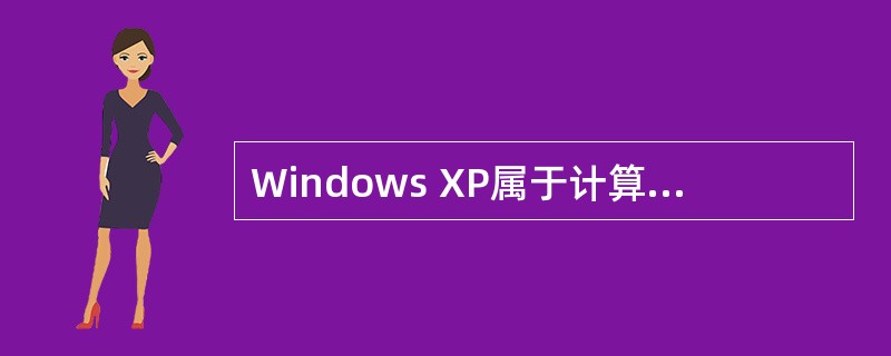 Windows XP属于计算机软件系统中的（　　）。