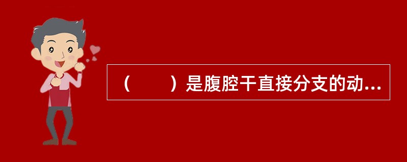 （　　）是腹腔干直接分支的动脉。