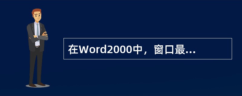 在Word2000中，窗口最上面的一行为（　　）。