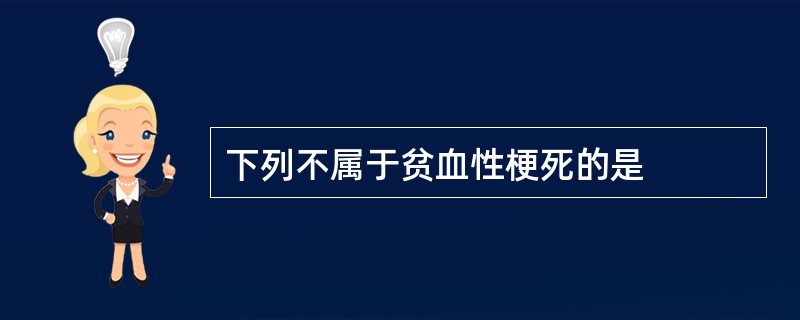 下列不属于贫血性梗死的是