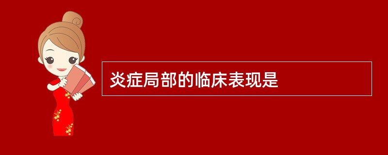 炎症局部的临床表现是
