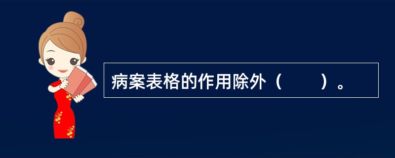 病案表格的作用除外（　　）。