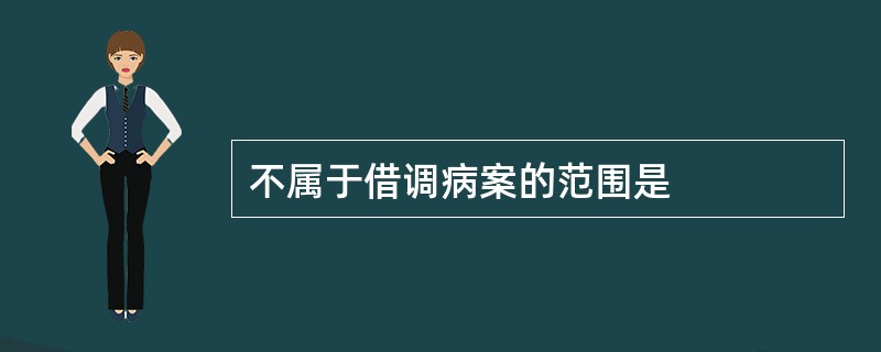 不属于借调病案的范围是