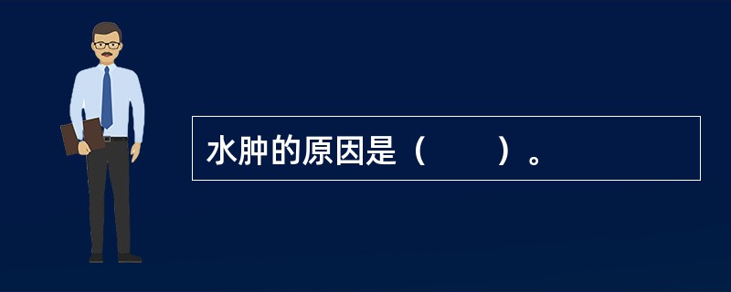 水肿的原因是（　　）。