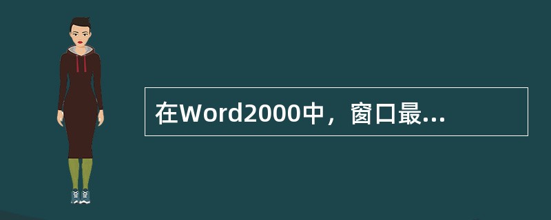 在Word2000中，窗口最上面的一行为（　　）。
