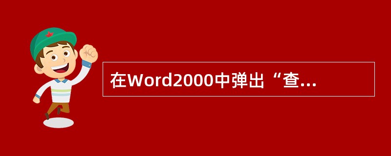 在Word2000中弹出“查找”对话框的快捷键是（　　）。