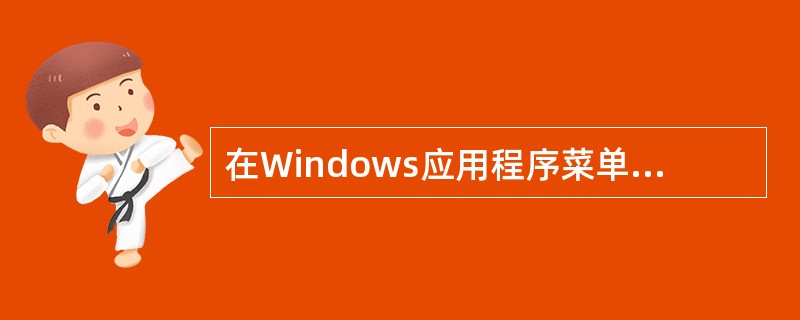 在Windows应用程序菜单中，含有下一级子菜单的菜单项的标志是（　　）。