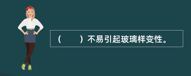 （　　）不易引起玻璃样变性。