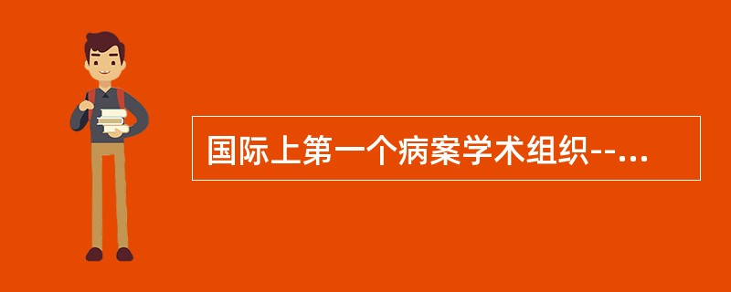 国际上第一个病案学术组织--北美病案管理学会成立于