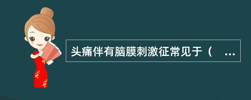 头痛伴有脑膜刺激征常见于（　　）。