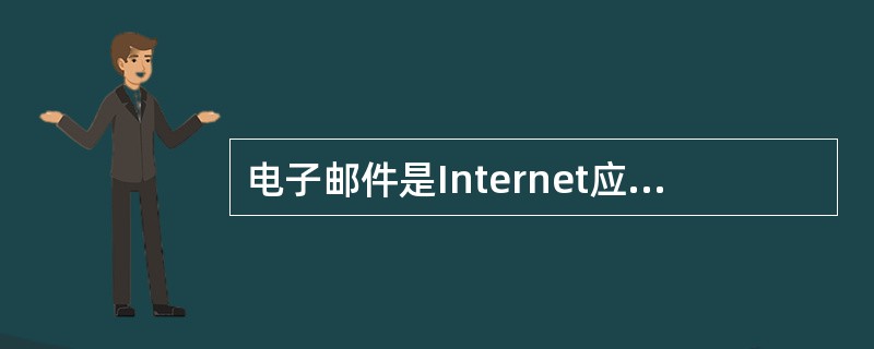 电子邮件是Internet应用最广泛的服务项目，通常采用的传输协议是（　　）。