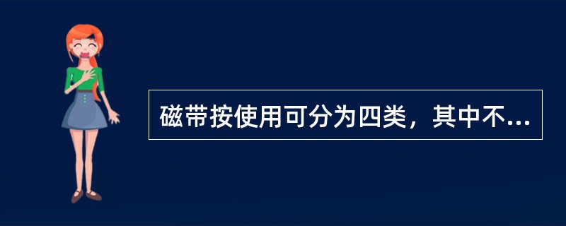 磁带按使用可分为四类，其中不包括